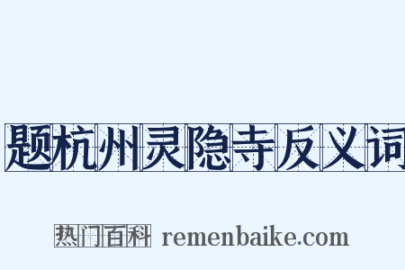 题杭州灵隐寺反义词是什么意思的图片